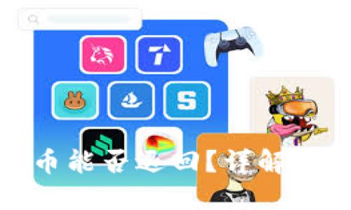 TP钱包刚转出的币能否退回？详解撤回交易的可能性
