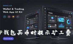 如何解决TP钱包买币时提示矿工费不足的问题