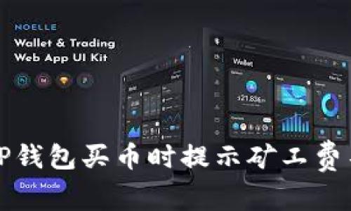 如何解决TP钱包买币时提示矿工费不足的问题