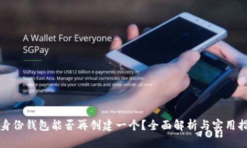 TP身份钱包能否再创建一个？全面解析与实用指南