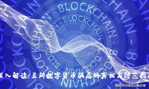 深入解读：豆瓣数字货币骗局的真相与防范指南