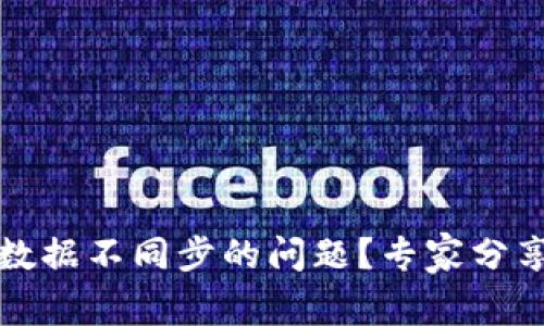 如何解决TP钱包数据不同步的问题？专家分享技巧与解决方案
