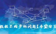 如何解决TP钱包数据不同步的问题？专家分享技巧