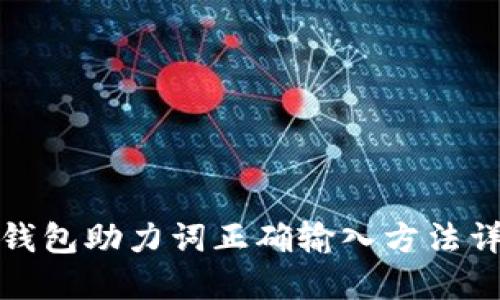 TP钱包助力词正确输入方法详解