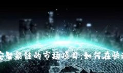 yinwei深入解析TP钱包与币安智能链的市场项目：如