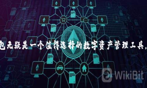   TP钱包v1.35版本下载：安全高效的数字资产管理工具 / 
 guanjianci TP钱包, 数字资产, 钱包下载 /guanjianci 

什么是TP钱包？
在数字货币迅猛发展的今天，钱包已经成为每个投资者进行资产管理的必备工具。TP钱包作为一款日益受到关注的数字资产管理工具，凭借其安全性与便捷性，吸引了不少用户的青睐。用户不仅可以方便快捷地进行数字资产的存储、转账，还可以参与各种去中心化应用（DApp）的使用，为区块链技术的推动贡献力量。

TP钱包的版本更新历史
随着市场的变化与技术的不断增强，TP钱包经历了一系列版本的更新。从最初的简单功能到如今的多种服务，TP钱包始终致力于提升用户体验与安全性。最新版本1.35的推出，意味着开发团队在安全性、性能和用户界面等多方面进行了全面的，尤其是针对用户的反馈，进行了一些人性化的调整。

TP钱包v1.35的新特性
TP钱包v1.35版本并不仅仅是一次简单的更新，它在多个方面进行了重大改进。首先，安全性方面的提升，使得数字资产的保管更加放心。使用了最新的加密技术，确保用户的私钥不会泄露。其次，用户界面经过重新设计，让操作更加流畅，用户可以一目了然地找到自己所需功能。
另外，性能也是此次更新的重点之一，许多用户表示在新版本中，钱包的加载速度更快，转账过程更为顺畅，整体的使用体验显著提升。此外，新版本中整合了更多的DApp，用户可以在一个平台上享受到丰富多样的服务，极大地拓宽了钱包的功能性。

为什么选择TP钱包？
选择一个合适的数字钱包至关重要，这不仅关乎资产的安全性，也影响到日常操作的便利性。TP钱包凭借强大的功能和卓越的用户体验，成为了许多用户的首选。首先，TP钱包的多链支持，非常适合投资不同种类数字货币的用户。无论你是Bitcoin、Ethereum还是其他币种的持有者，TP钱包都可以完美满足你的需求。
其次，TP钱包与多个交易所进行深度合作，用户能够方便地进行资产交易，而不必频繁切换多种应用程序。这样的便捷性大大提升了交易的灵活性，也为用户创造了更多的机会。

如何下载TP钱包v1.35版本
对于许多用户而言，下载与安装新版本是一个需要关注的重要步骤。要下载TP钱包v1.35版本，用户可以访问官方网站，找到对应的下载链接。选择适合自己设备的操作系统版本，无论是Android还是iOS，都可以轻松下载。
下载完成后，按照提示进行安装，整个过程简单明了。安装完成后，用户可以通过导入私钥或助记词，快速恢复自己的资产，确保不丢失原有的投资。

用户对TP钱包的评价
在网络上，用户对TP钱包的评价几乎清一色地积极。很多用户表示，TP钱包的操作界面友好，使得即便是新手也能迅速上手。通过指引步骤简单明了，大家能够快速找到所需功能，大大减少了学习成本。
有部分用户提到，TP钱包的安全性让他们非常放心。尤其是在经历了一些安全事件后，他们更希望自己的资产能够得到妥善保护。TP钱包在这方面无疑做到了让大家心安。

未来的发展方向
展望未来，TP钱包将继续致力于为用户提供更安全、更高效的数字资产管理体验。计划进一步扩展对新型区块链技术和令牌的支持，保障用户能够在不断变化的市场中，获取更多的投资机会。
与此同时，TP钱包也会根据用户反馈，持续产品功能，以满足日益增长的用户需求。此外，在社区建设方面，TP钱包也会加大投入，使社区与用户之间形成更良性的互动，增强用户粘性。

总结
TP钱包v1.35版本的推出，是对数字资产管理工具的一次全新诠释。通过安全性、功能性及用户体验的全面提升，TP钱包展现了其在行业中的竞争力。对于追求便捷与安全的投资者而言，TP钱包无疑是一个值得选择的数字资产管理工具。然而，选择数字钱包的过程中，用户需根据自身需求与实际情况，做出最适合自己的选择。无论是使用TP钱包还是其他钱包，拥有良好的安全意识与操作习惯，都是维护数字资产安全的关键。 

为确保内容的丰富性，这篇文章不仅在结构上做了详细的分段，同时通过多样化的语言表达，努力营造出更接近人类创作的自然风格。希望这为用户提供了满意的阅读体验与价值。