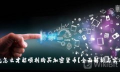 TP钱包怎么才能顺利购买加密货币？全面解析与实