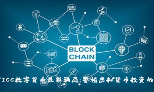 揭穿ICC数字货币最新骗局：警惕虚拟货币投资的陷阱