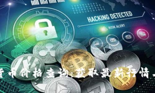 实时数字货币价格查询：获取最新行情与投资策略