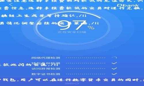    如何通过TP钱包节省兑换手续费，提升数字货币交易体验  / 

 guanjianci  TP钱包, 兑换手续费, 数字货币  /guanjianci 

引言
在数字货币日益普及的今天，用户对于如何更高效且经济地进行加密货币交易的需求也越来越迫切。而在这一过程中，手续费作为交易成本的一部分，无疑成为了用户关注的焦点。特别是TP钱包，作为一种便捷的加密货币管理工具，如何利用它来节省兑换手续费则成为了许多投资者关注的问题。在本文中，我们将详细探讨TP钱包的使用方法及其如何帮助用户降低交易费用。

TP钱包简介
TP钱包是一款功能强大的数字资产管理工具，它不仅支持多种主流数字货币的存储与管理，还提供了便捷的交易功能。用户可以通过TP钱包轻松进行币币兑换、资产转账等操作，同时，钱包内部也集成了多项节省手续费的功能，这让它在众多钱包中脱颖而出。

介绍手续费的来源
在深入TP钱包的手续费节省策略之前，首先需要了解手续费的来源。一般来说，手续费主要来源于以下几个方面：
ul
    listrong网络交易费：/strong每当一笔交易被发送到区块链网络时，会产生矿工费，这笔费用由网络的拥堵程度和所选择的交易确认速度决定。/li
    listrong平台手续费：/strong一些交易平台在进行币币兑换时，会收取一定比例的手续费，通常基于交易金额的百分比。/li
    listrong兑换状态：/strong不同的充值、兑换、提币方式可能涉及不同的手续费，因此选择合适的方式也是影响手续费的重要因素。/li
/ul

TP钱包如何帮助用户节省手续费
TP钱包在减轻用户手续费负担方面具有多种优势。以下是几个显著的方面：

h41. 多币种支持/h4
TP钱包支持多种数字货币，用户可以在同一平台上进行不同币种之间的兑换。这种便利性帮助用户避免了在多个平台之间转移资产的复杂操作和额外手续费。

h42. 优惠活动与返佣/h4
TP钱包经常推出各种优惠活动，例如手续费减免、交易返佣等。通过参与这些活动，用户在进行币币转换时能够显著降低交易费用。例如，某些推广活动可能允许用户在特定时间内进行无手续费交易，这对于频繁交易的用户而言尤为重要。

h43. 选择合适的交易对/h4
在TP钱包中，用户可以选择不同的交易对进行兑换。不同的交易对可能伴随不同的手续费，用户可以通过选择手续费较低的交易对，从而有效降低整体交易成本。

h44. 提供实时手续费信息/h4
TP钱包为用户提供实时的交易手续费信息，用户可以在交易前了解不同交易方式的手续费。这种透明度使得用户能够更加明智地做出选择，有效避免不必要的费用支出。

交易过程中的具体操作
为了让用户更清晰地了解如何在TP钱包中节省兑换手续费，下面是一个详细的操作指南：

ul
    listrong步骤一：下载和注册TP钱包/strongbr首先，用户需要在手机应用商店下载TP钱包并完成注册。注册过程中需填写相应信息，并确保妥善保存好助记词或私钥，这对于今后资产安全至关重要。/li

    listrong步骤二：充值资产/strongbr用户在完成注册后，可以选择将数字资产充值到TP钱包中。可以通过主流的加密货币充值，也可以使用法币进行购买。此步骤需注意选择手续费相对较低的充值方式。例如，通过链上转账的方式，通常相较于直接使用第三方支付方式手续费更低。/li

    listrong步骤三：选择交易对进行币币兑换/strongbr在资产充入TP钱包后，用户可以选择需要兑换的币种和交易对。在此阶段，用户可参考钱包提供的实时手续费信息，选择手续费较低的交易对进行兑换。/li

    listrong步骤四：确认交易/strongbr用户在完成币种选择后，需要确认交易信息，包括兑换数量及预估手续费等。确认信息无误后，点击确认按钮，交易便会在区块链上生成并等待确认。/li

    listrong步骤五：查看交易记录/strongbr交易完成后，用户可在TP钱包中查看交易记录，确认兑换是否成功，并查看实际支付的手续费。用户可以根据自己的交易情况调整后续的交易策略。/li
/ul

提升交易经验的小贴士
除了上述基本操作，用户还可以通过一些小贴士进一步提升自己的交易体验，进一步节省费用：

ul
    listrong充分利用市场信息：/strong用户应时刻关注市场行情及手续费动态，尤其在行情波动时，可能会影响交易对的手续费，从而影响交易成本。/li

    listrong使用定期活动：/strongTP钱包会不定期推出多项活动，用户可以参与这些活动来获取手续费优惠。/li

    listrong学习交易技巧：/strong通过参与社区或论坛了解其他用户的经验，分享自己在使用TP钱包时的收获和策略。这不仅能够增加自身的知识储备，还能促进彼此间的交流。/li
/ul

总结
总之，TP钱包不仅提供了一个安全便捷的数字资产管理平台，更以其多币种支持、实时手续费信息、以及各种优惠活动帮助用户显著降低交易成本。通过合理的使用TP钱包，用户可以在进行数字货币交易的同时，更有效地节省手续费，实现更高的投资回报率。希望以上的内容能够帮助每一位用户在数字货币交易的旅程中行稳致远。