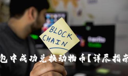 如何在TP钱包中成功兑换动物币？详尽指南与实用技巧