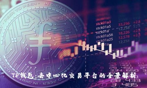 TP钱包：去中心化交易平台的全景解析