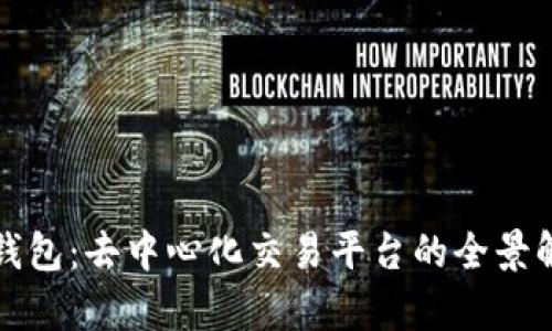 TP钱包：去中心化交易平台的全景解析