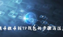 详解满币提币到TP钱包的步骤与注意事项