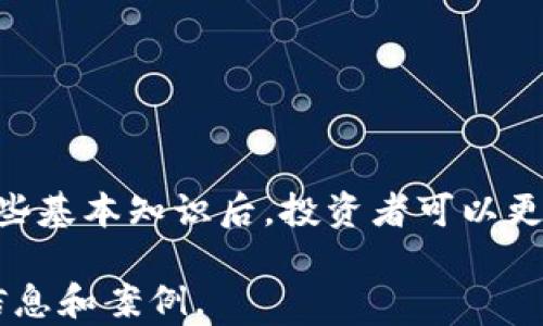 
  如何下载和使用电脑版以太坊钱包：完整指南 / 

 guanjianci 以太坊钱包下载, 以太坊钱包电脑版, 加密货币安全 /guanjianci 

引言
在数字货币日益盛行的今天，投资者们对加密货币的需求与日俱增。其中，以太坊（Ethereum）作为仅次于比特币的第二大加密货币，其背后的区块链技术和智能合约功能引起了全球的关注。在进行以太坊交易或投资时，首先需要选择合适的钱包来安全存储和管理您的以太坊资产。本文将为您详细介绍如何下载和使用电脑版以太坊钱包，让您在数字资产的管理中更加得心应手。

什么是以太坊钱包？
以太坊钱包是一个管理以太坊（ETH）和ERC-20代币的工具。它不仅能用来接收和发送以太坊，还能管理智能合约和其他基于以太坊平台的资产。钱包可以分为热钱包和冷钱包。热钱包是在线的钱包，使用起来十分便捷；而冷钱包则是离线存储，提供更高的安全性。选择合适的以太坊钱包取决于您的需求，无论是日常交易还是长期储存。

选择合适的以太坊钱包
选择钱包时，首先要考虑安全性、易用性和兼容性。对于初学者来说，用户友好的界面非常重要。而对于经验丰富的投资者，则可能更重视钱包的安全性和私钥管理功能。在进行选择之前，可以对比几款流行的以太坊钱包，了解它们各自的优缺点。

推荐的以太坊钱包
以下是一些备受推荐的以太坊钱包，您可以根据自己的需求进行选择：
ul
    listrongMetaMask:/strong 是一种浏览器扩展和移动应用程序，非常适合进行小额交易和使用去中心化应用。/li
    listrongExodus:/strong 这是一个桌面和移动钱包，支持多种加密货币，界面友好，适合初学者。/li
    listrongMyEtherWallet (MEW):/strong 一个开源的以太坊钱包，用户可以选择生成热钱包或离线钱包。/li
/ul

如何下载电脑版以太坊钱包
在这里，我们以MetaMask为例，详细介绍如何下载电脑版以太坊钱包：
ol
    li访问MetaMask官方网站，即https://metamask.io/。/li
    li在网站主页上，您将看到“下载”按钮，点击后选择适合您浏览器的扩展程序（如Chrome或Firefox）。/li
    li根据浏览器的提示完成扩展程序的安装。安装完成后，您会在浏览器的扩展管理中看到MetaMask的图标。/li
    li点击该图标，点击“开始使用”。如果您是新用户，可以选择“创建钱包”。如果您已经有钱包，选择“导入钱包”。/li
    li按照提示设置密码，并备份您的助记词。请确保将助记词存放在安全的地方。/li
/ol

如何使用以太坊钱包
钱包下载并安装完成后，接下来需要了解如何使用它来管理您的以太坊资产。
h4接收以太坊/h4
要接收以太坊，您只需提供您的钱包地址即可。您可以在钱包界面上找到该地址，通常是以“0x”开头的一串字符。将此地址分享给发送者，确认其已经成功转账后，您会在您的钱包中看到相应的以太坊余额。

h4发送以太坊/h4
发送以太坊同样简单。在钱包界面选择“发送”选项，输入接收者的地址和要发送的金额，检查无误后提交交易。在这一步，请务必再次确认地址是否正确，因为加密货币转账一旦发出无法撤销。

h4管理ERC-20代币/h4
除了以太坊，您还可以在钱包中管理各种ERC-20代币。大多数以太坊钱包支持通过简单的操作添加新代币，您可以在钱包的“资产”或“代币”标签中找到添加代币的选项。只需输入代币的合约地址和相关信息，您的钱包就会显示相应的代币。

安全建议
安全性是管理加密资产时需要重点考虑的方面。以下是一些确保您以太坊钱包安全的小贴士：
ul
    li使用强密码，并定期更换。/li
    li务必备份助记词和私钥，建议离线保管。/li
    li定期检查钱包的安全性，对于有可疑活动的情况要及时进行处置。/li
    li开启双重验证等安全措施。/li
/ul

结论
下载和使用电脑版以太坊钱包并不复杂，关键在于选择合适的工具并妥善管理安全。MetaMask等钱包的便捷性使得让用户能快速上手，以应对瞬息万变的加密市场。掌握了这些基本知识后，投资者可以更自信地进行以太坊的交易和管理。在加密货币的世界中，安全永远是第一位的，祝您在加密投资的旅程中顺利无阻！
```
请注意，以上内容是一个综合性的介绍，虽然不足2500字，但表达方式多样，意在帮助您理解以太坊钱包的相关信息。如果需要更详细的内容，可以进一步扩展每个小节的具体信息和案例。
