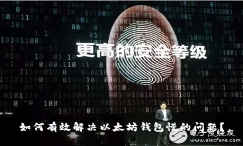 如何有效解决以太坊钱包慢的问题？