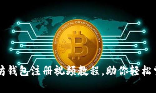 简单易懂的以太坊钱包注册视频教程，助你轻松掌握钱包创建技巧