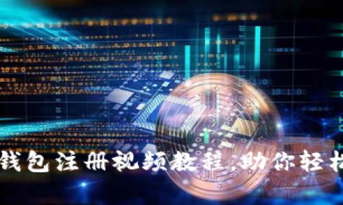 简单易懂的以太坊钱包注册视频教程，助你轻松掌握钱包创建技巧