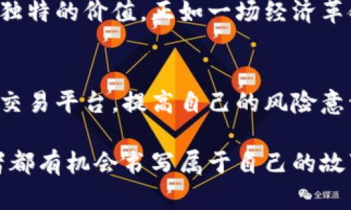 委内瑞拉数字货币交易：如何在经济危机中寻找价值

数字货币, 委内瑞拉经济, 区块链技术/guanjianci

引言：经济危机中的创新之路
随着全球经济的不断变化，越来越多的国家开始探索数字货币的潜力。委内瑞拉，作为一个深受经济危机影响的国家，成为了这种探索的前沿。在传统货币贬值、通货膨胀飙升的背景下，数字货币为民众和企业提供了一种新的选择与希望。

委内瑞拉的经济背景
近年来，委内瑞拉经历了严重的经济危机，这种状况给民众的生活带来了巨大的挑战。高通货膨胀率和货币贬值使得许多人失去了对本国法定货币的信任。在这样的环境中，许多人开始关注数字货币，它不仅提供了一种新的交易方式，还可能成为价值储存的手段。

数字货币的兴起
数字货币，尤其是比特币和委内瑞拉政府推出的“数字石油币”，在国家经济崩溃的同时开始兴起。比特币等去中心化的数字货币吸引了那些希望逃离高通货膨胀风险的投资者。而“数字石油币”则是政府试图通过数字货币来恢复经济信心的一种手段

数字货币的交易方式
在委内瑞拉，参与数字货币交易的方式有很多。首先是通过使用专门的交易平台，这些平台通常会支持多种数字货币的交易。这些平台有些是国际性的，也有很多是本地的，后者更能满足当地用户的需求。

其次，委内瑞拉的民众也可以通过P2P交易的方式进行数字货币的交易。这种方式灵活且方便，用户可以根据自己的需求与对方协商价格，尤其是在不确定的市场中，P2P交易显得更加重要。

数字货币的优劣势
尽管数字货币交易为委内瑞拉的经济生活带来了新气象，但这一方式也并非没有风险。首先，市场波动性大，数字货币的价格可能在短时间内发生剧烈波动，投资者需谨慎决策。

其次，网络安全问题也不容忽视。随着数字货币交易的普及，交易平台常常成为网络攻击的目标，保障资金安全成为用户考虑的一个重要因素。

不过，数字货币最大的优势在于其去中心化的特性，用户可以更加自主地管理自己的资产，不再依赖于传统金融机构，这在一个不稳定的经济环境中无疑增加了人们的信心。

政府的态度与监管
在委内瑞拉，虽然政府曾推出自己的数字货币，但对于整个数字货币市场的监管却比较宽松。这种状态在一定程度上促进了数字货币的快速发展。但同时，政府对某些交易的打击也是不可忽视的，特别是那些外汇相关的交易。

文化和社会影响
数字货币不仅改变了委内瑞拉的经济景观，也对社会文化产生了影响。许多人通过数字货币交易找到了一种新的生活方式，年轻一代更是将其视为未来发展的趋势。与此同时，数字货币的流行也促使大家更加关注金融知识的普及，提升了整体的金融素养。

未来展望
未来，委内瑞拉的数字货币交易无疑会继续发展。随着技术的进步和市场的成熟，更多的交易方式和创新将层出不穷。而政府如果能更好地借助数字货币来恢复经济，也将会为民众提供更好的生活保障。

总结
在经济危机背景下，数字货币为委内瑞拉提供了一个逃脱困境的希望。尽管面临诸多挑战，数字货币仍然展现出了其独特的价值。正如一场经济革命的开端，数字货币可能会给这个国家的未来带来新的机遇和活力。

行动建议
对于希望进入数字货币领域的投资者而言，了解当地的市场和法律环境是非常重要的。同时，选择安全和信誉良好的交易平台，提高自己的风险意识，才能在这条充满变数的道路上走得更远。

总之，委内瑞拉的数字货币之路仍然在继续，充满了历史的重量和未来的希望。在这条数字化的浪潮中，每一个参与者都有机会书写属于自己的故事，为国家的经济复兴贡献力量。