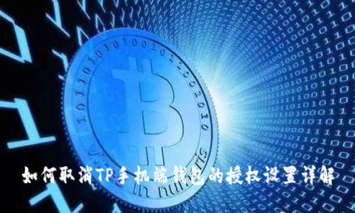 如何取消TP手机端钱包的授权设置详解