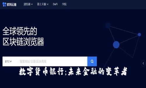 数字货币银行：未来金融的变革者