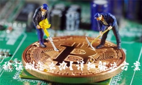 TP钱包被误删怎么办？详细解决方案与技巧