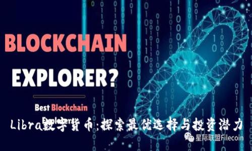 Libra数字货币：探索最优选择与投资潜力