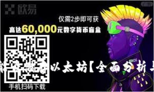 比太钱包能否储存以太坊？全面分析与使用指南