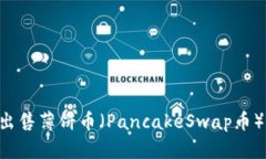 如何在TP钱包上出售薄饼币（PancakeSwap币）：一步