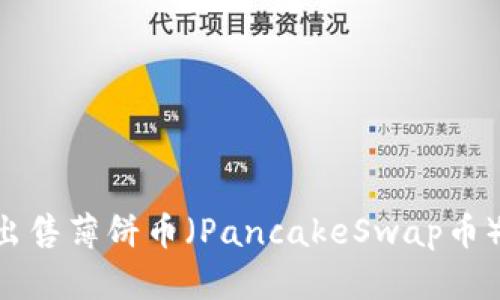 如何在TP钱包上出售薄饼币（PancakeSwap币）：一步步操作指南