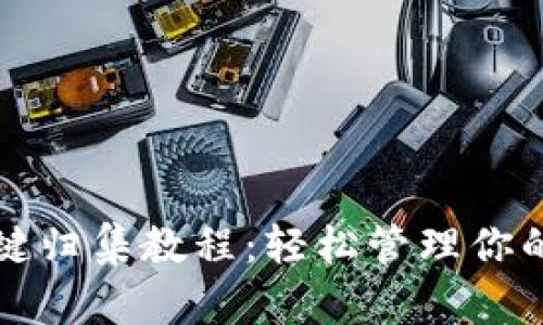 TP钱包一键归集教程：轻松管理你的数字资产