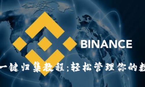 TP钱包一键归集教程：轻松管理你的数字资产
