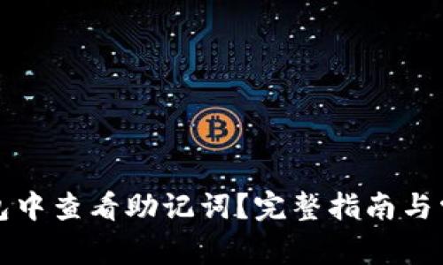 如何在TP钱包中查看助记词？完整指南与常见问题解答