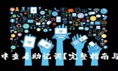 如何在TP钱包中查看助记词？完整指南与常见问题
