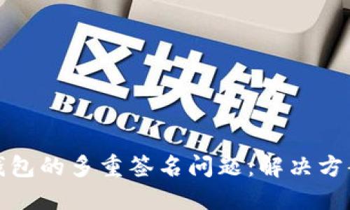 如何应对TP钱包的多重签名问题：解决方案与预防措施