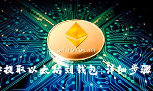 如何在币安提取以太坊到钱包：详细步骤与注意事项