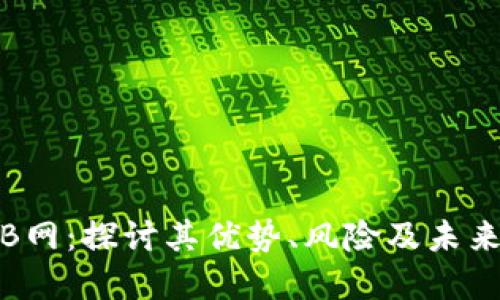 数字货币B网：探讨其优势、风险及未来发展趋势