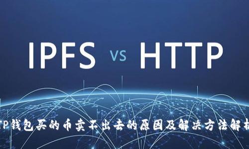 TP钱包买的币卖不出去的原因及解决方法解析