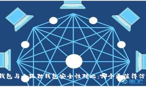 TP钱包与小狐狸钱包安全性对比：哪个更值得信赖？