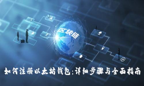 如何注册以太坊钱包：详细步骤与全面指南