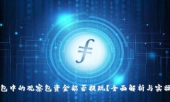 TP钱包中的观察包资金能否提现？全面解析与实操