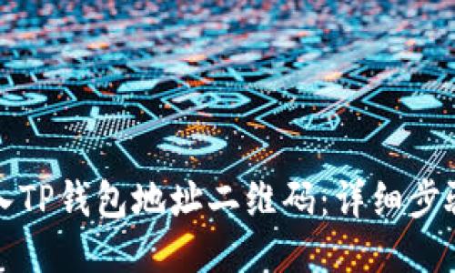 如何导入TP钱包地址二维码：详细步骤与技巧
