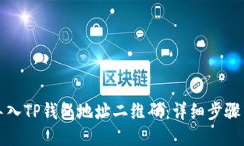 如何导入TP钱包地址二维码：详细步骤与技巧