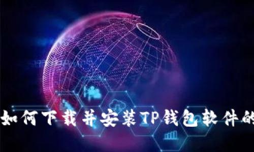 苹果用户如何下载并安装TP钱包软件的详细指南