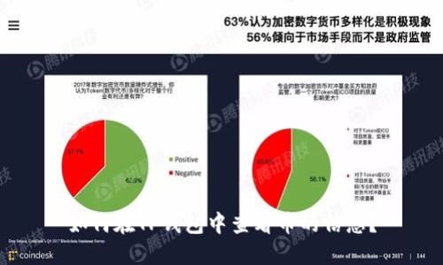 如何在TP钱包中查看币的信息？