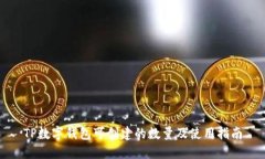 TP数字钱包可创建的数量及使用指南