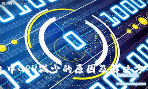 TP钱包中GRV减少的原因及解决方案解析