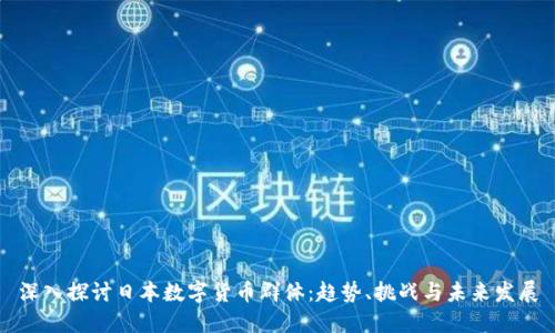 深入探讨日本数字货币群体：趋势、挑战与未来发展