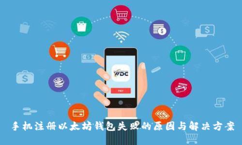 手机注册以太坊钱包失败的原因与解决方案