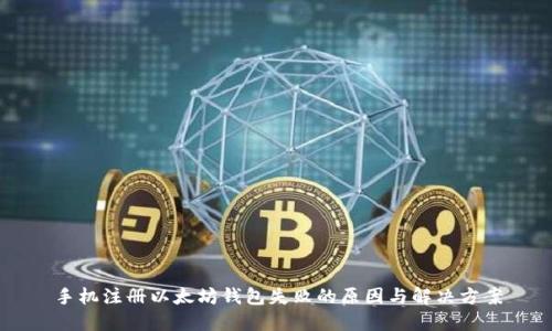 手机注册以太坊钱包失败的原因与解决方案